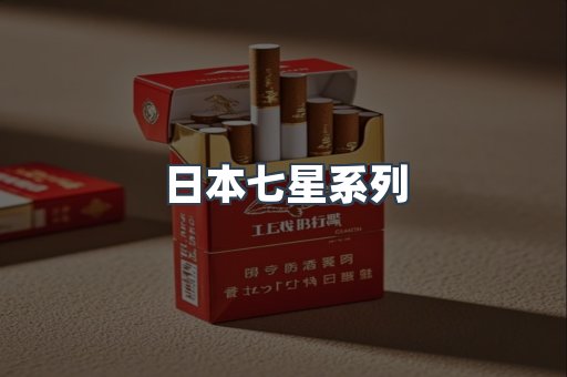 日本香烟系列